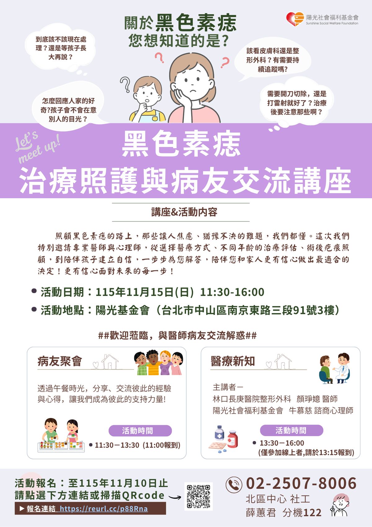 陽光社會福利基金會「黑色素痣治療照護與病友交流講座」活動海報，2026 年 11 月 15 日